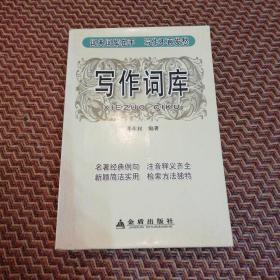 写作词库
