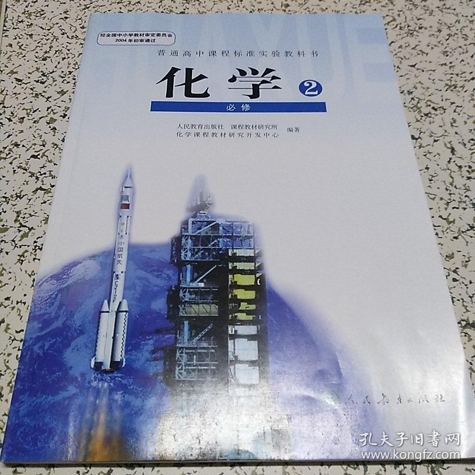 高中化学课本教材 必修二2 人教版 〔有笔记〕