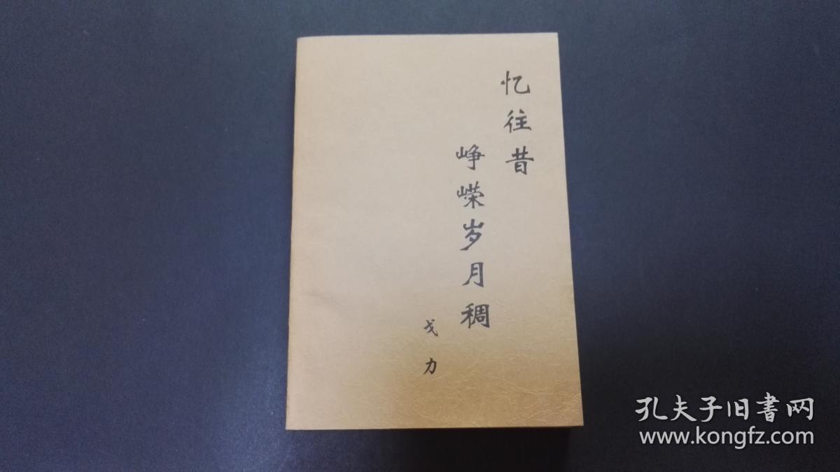 忆往昔峥嵘岁月稠 (戈力回忆录)有戈力签名页一张