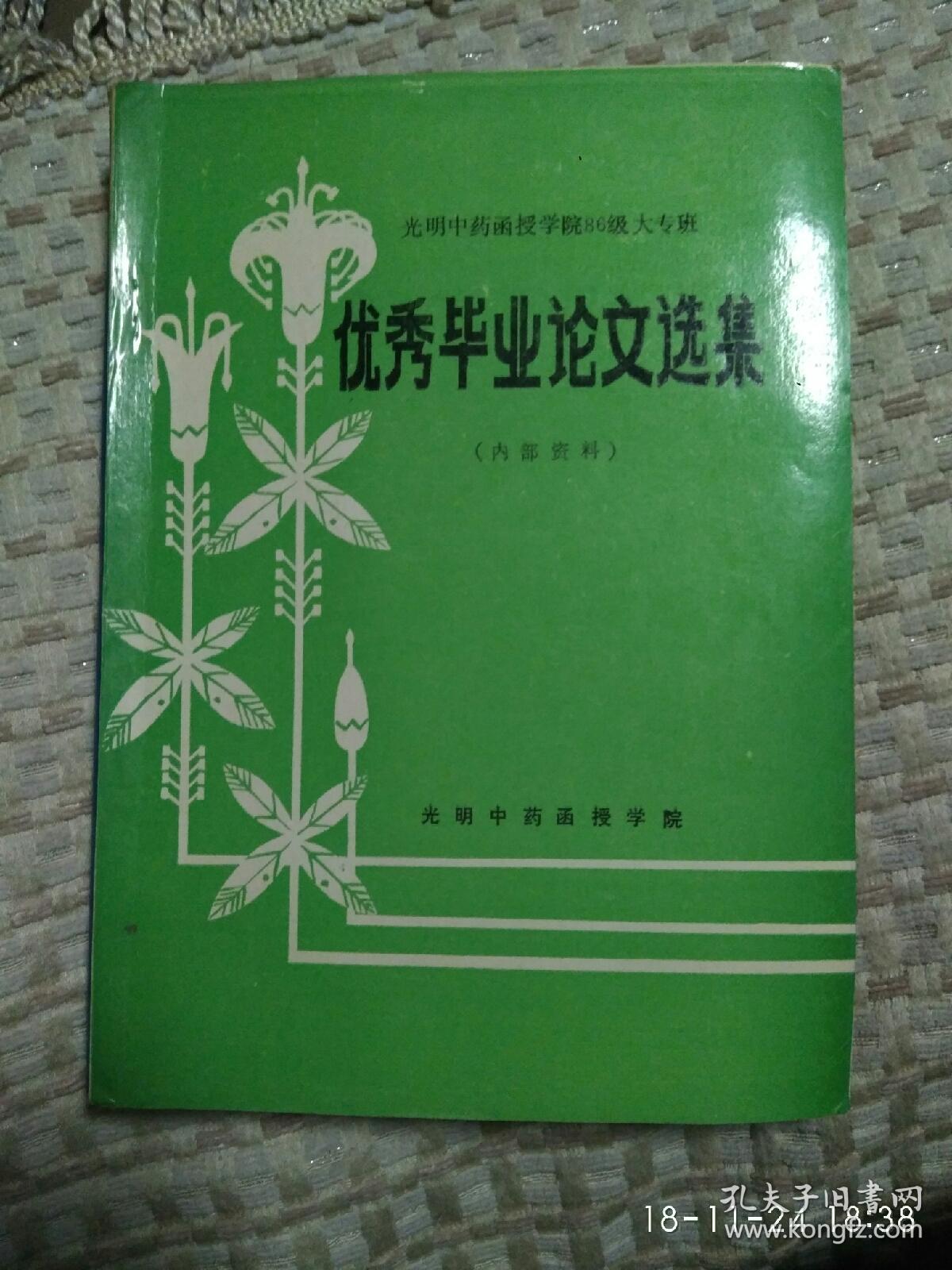 光明中药函授学院86级大专班优秀毕业论文选