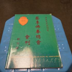 蔡李佛拳总会会刊——创刊号（1版1印）