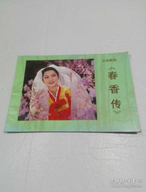 春香传曲谱_黄梅戏春香传曲谱(3)