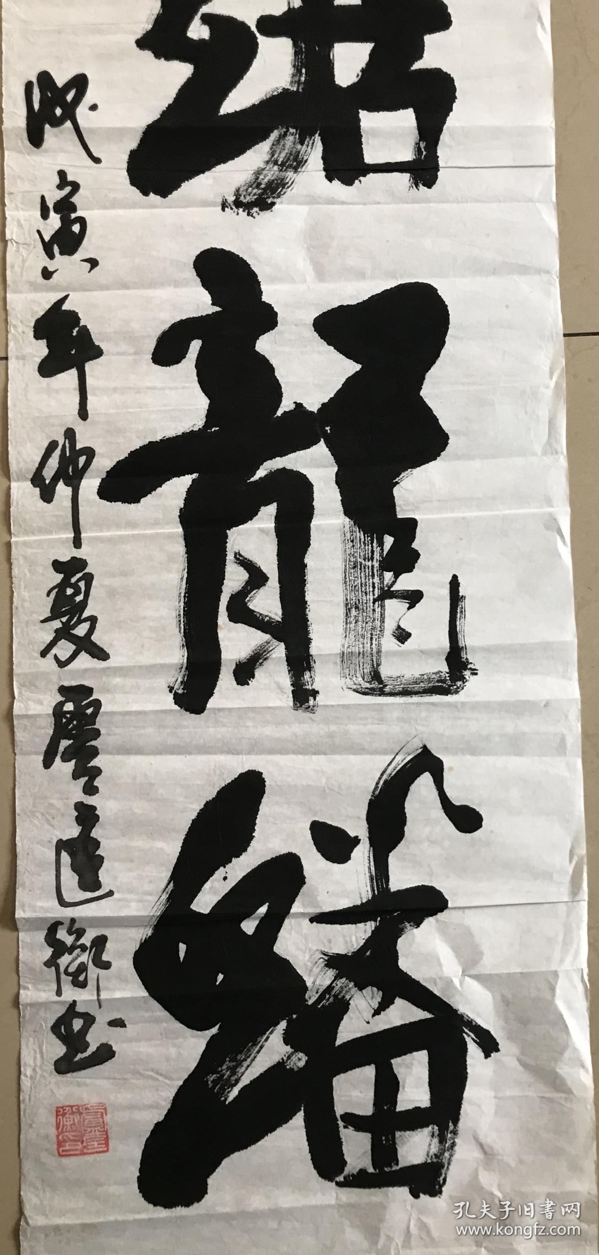 浙江籍,卢匡衡将军书法《虎踞龙盘》【四尺对开软片】