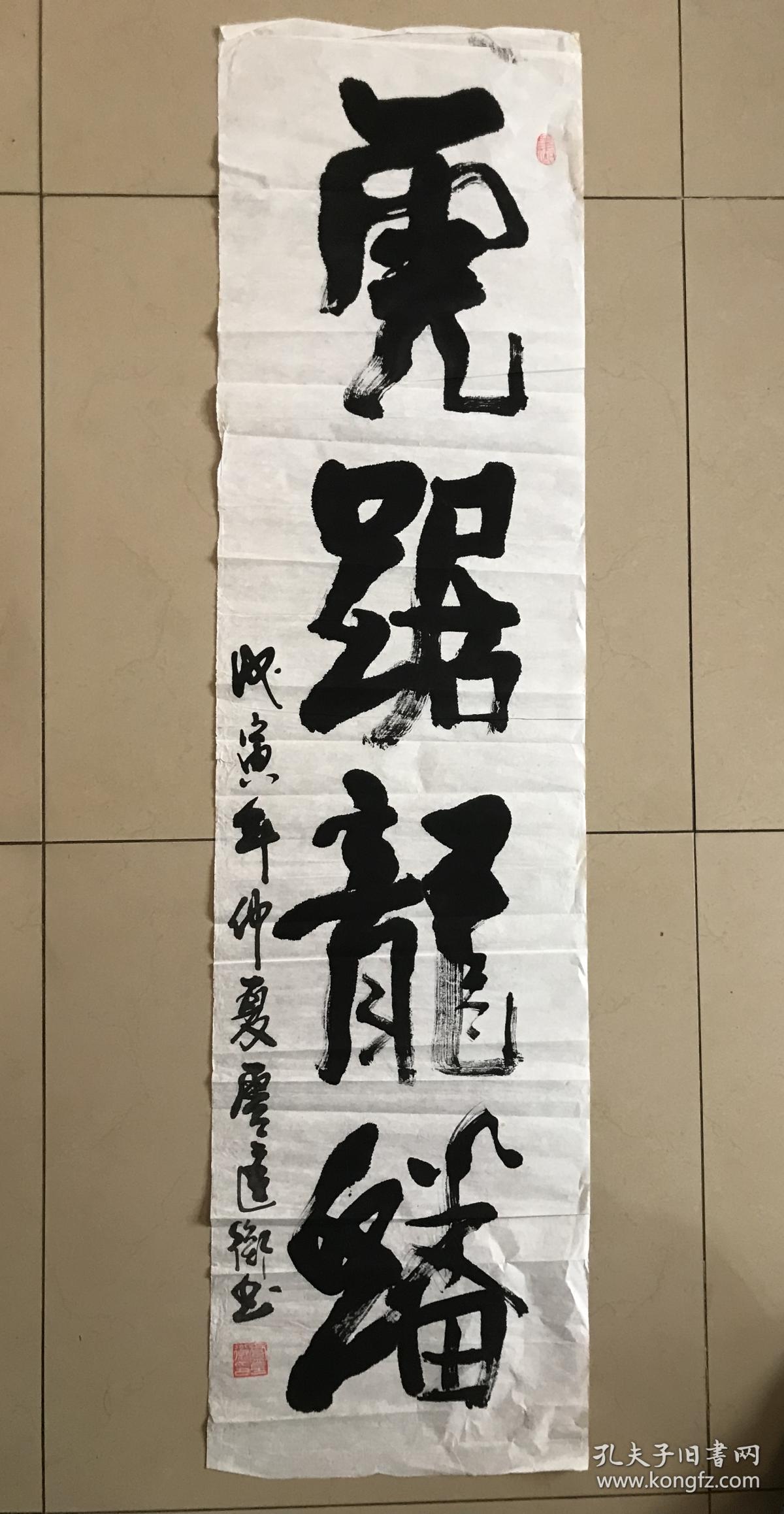 浙江籍,卢匡衡将军书法《虎踞龙盘》【四尺对开软片】
