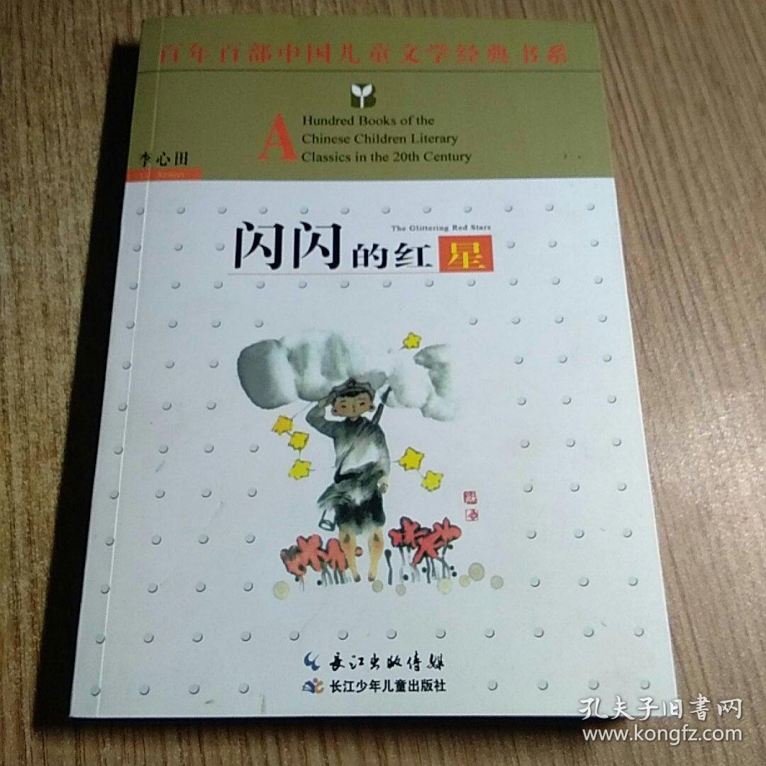 百年百部中国儿童文学经典书系:闪闪的红星