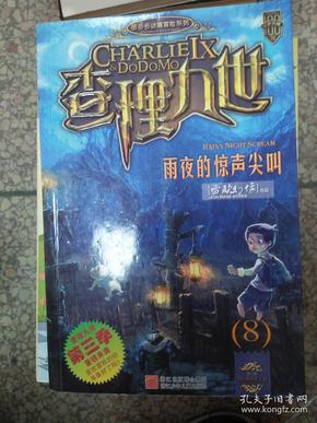 (现货)查理九世8:白骨森林9787534264177