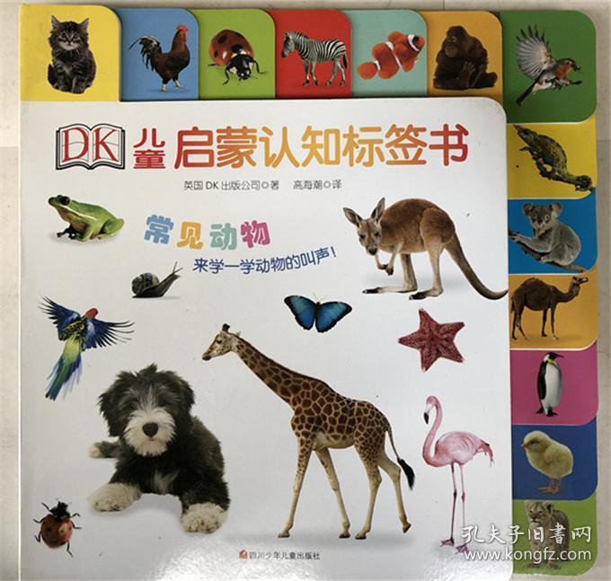 dk儿童启蒙认知标签书: 常见动物