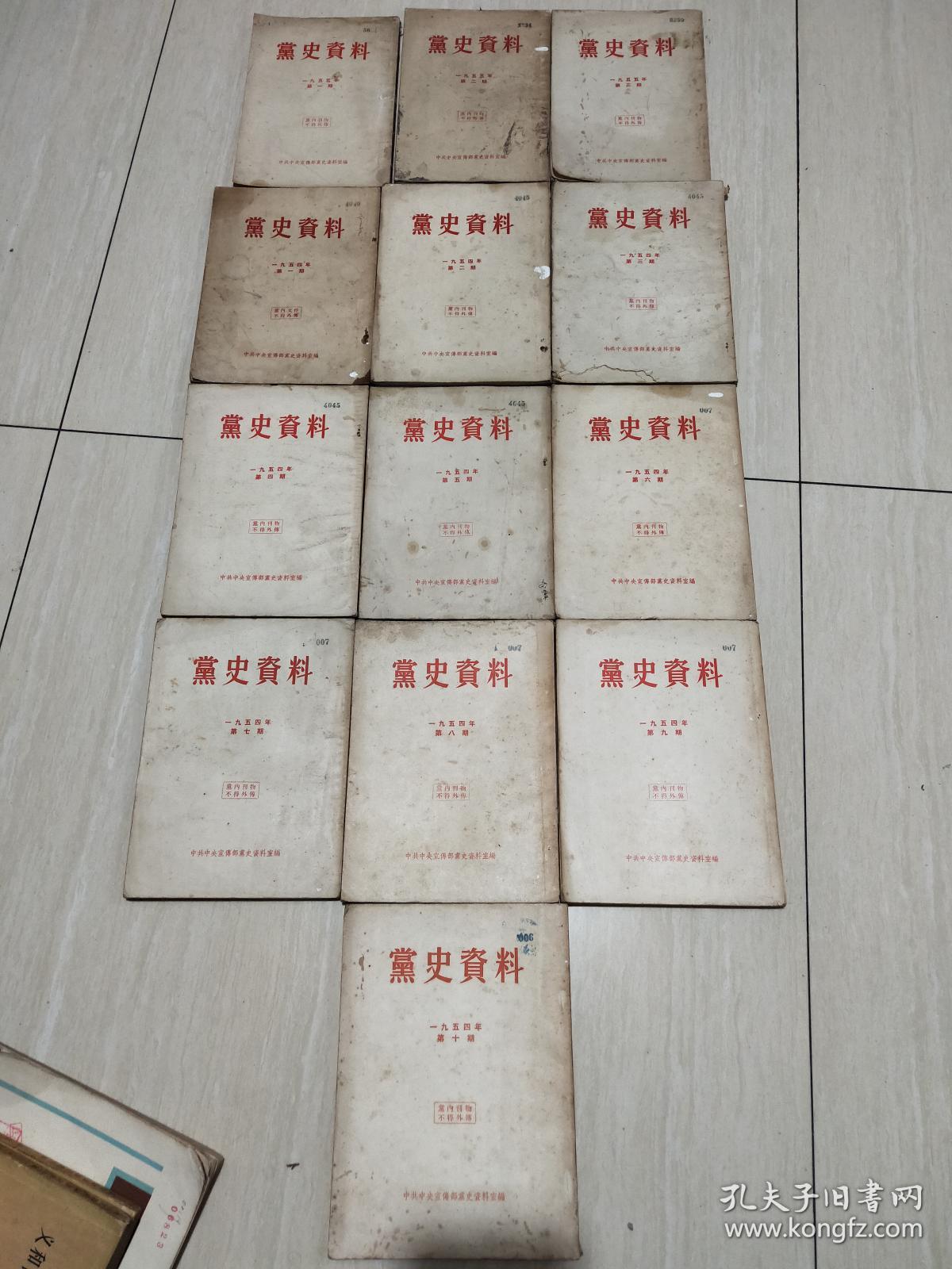 1954年 党史资料 1-10 全年1955年1-3册 共计13册合售
