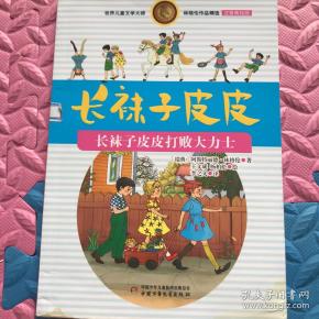 林格伦作品精选 注音美绘版-长袜子皮皮打败大力士