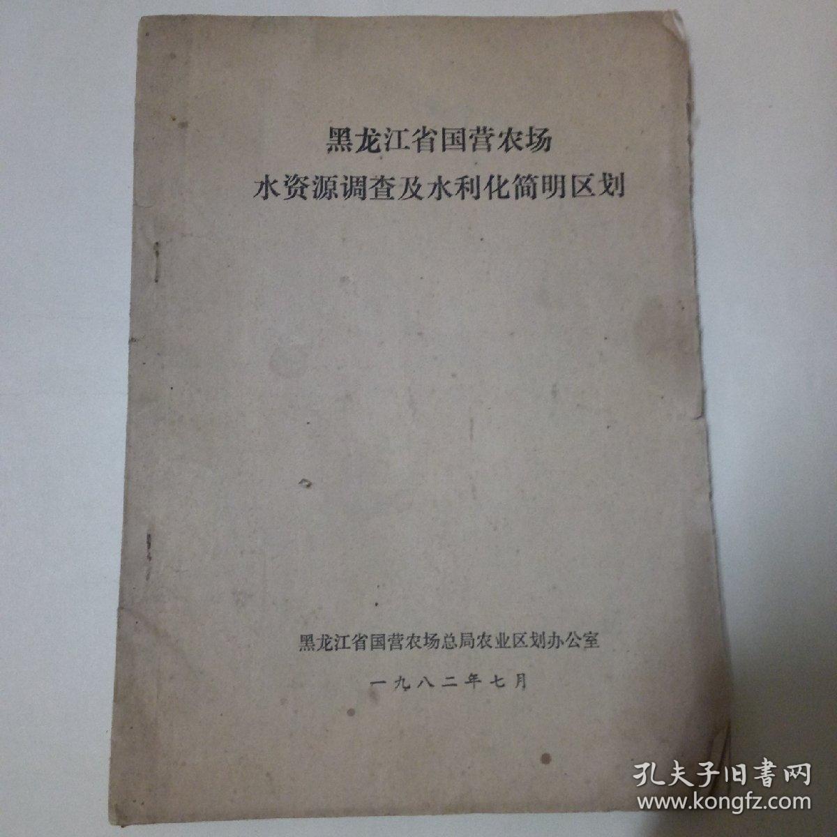 黑龙江省国营农场水资源调查及水利化简明区划