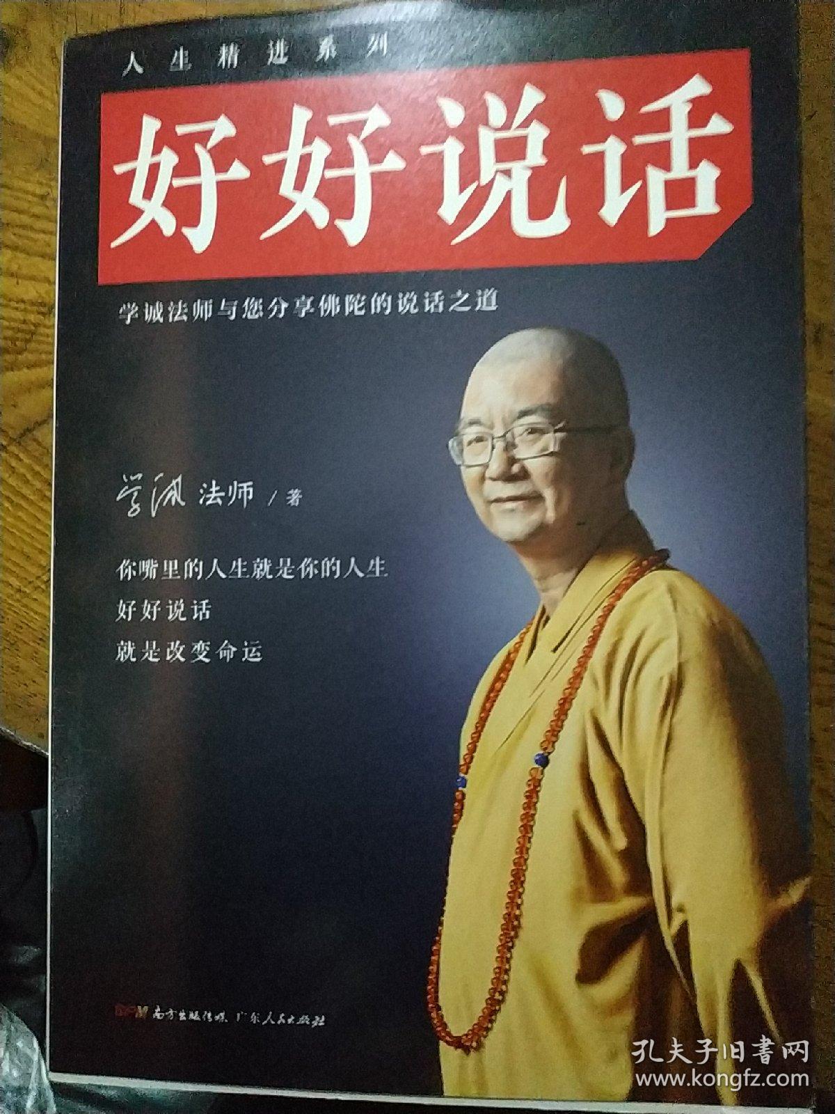 好好说话:学诚法师与您分享佛陀的说话之道