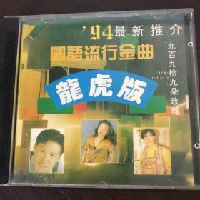 94国语流行金曲龙虎版 CD