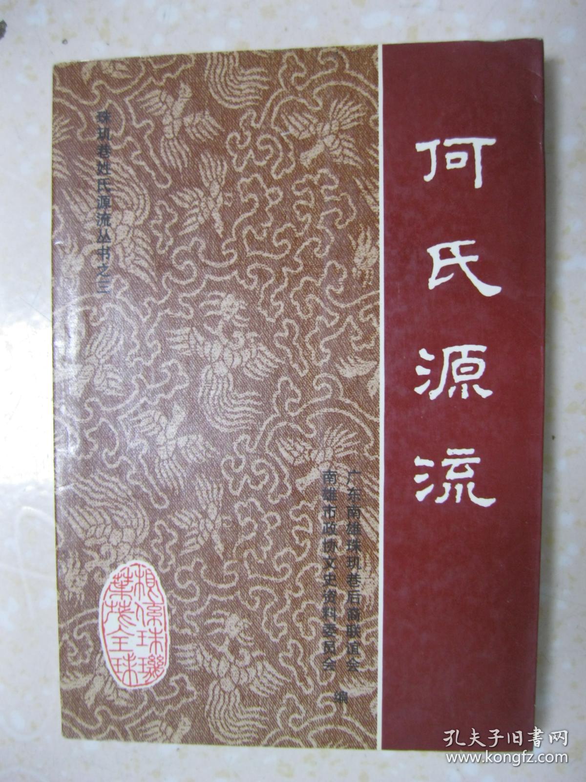 何氏源流(珠玑巷姓氏源流丛书之三.