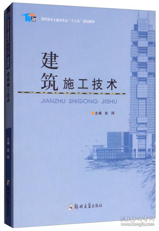 建筑施工技术