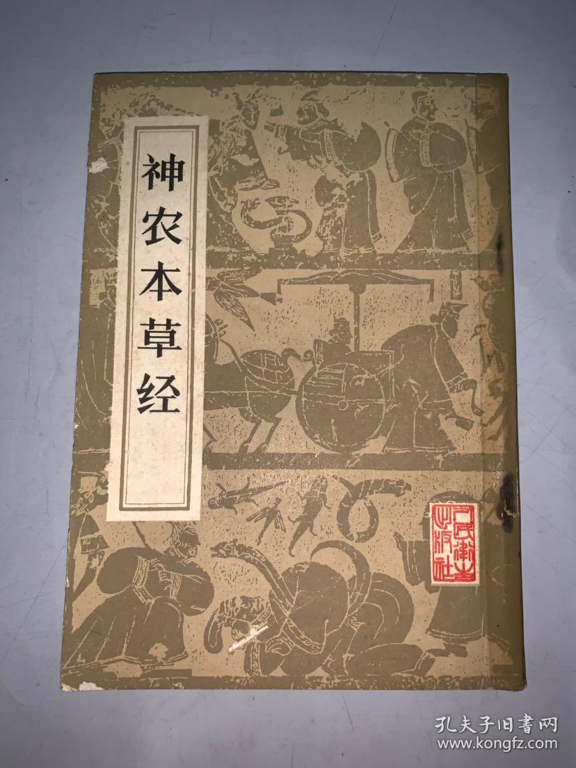 《神农本草经》