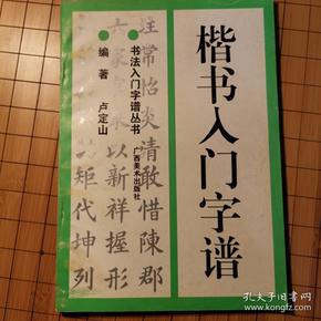 楷书入门字谱
