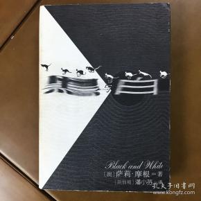 黑与白_购买黑与白相关商品_孔夫子旧书网