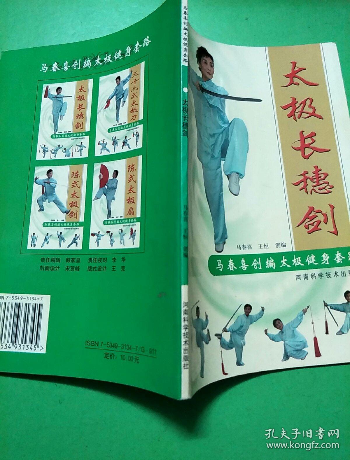 太极长穗剑(马春喜创编太极健身套路)