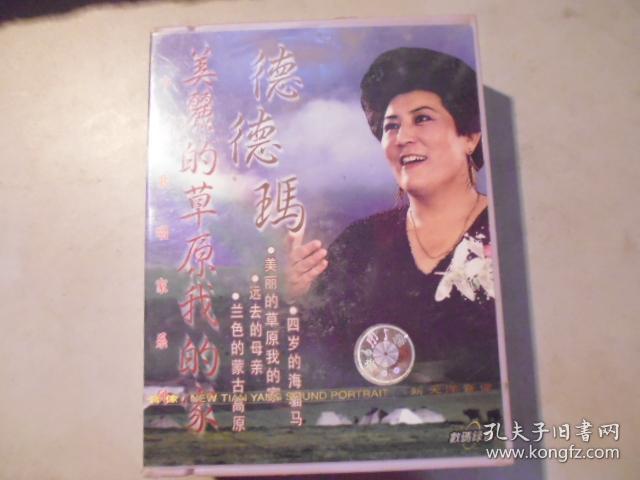 磁带 德德玛《美丽的草原我的家》 无拆封