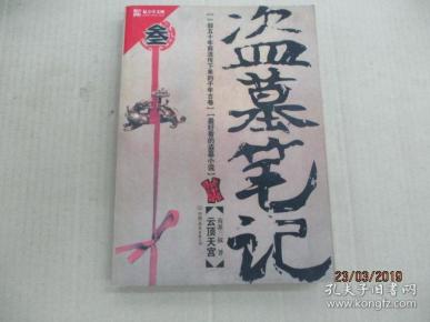 盗墓笔记5:谜海归巢