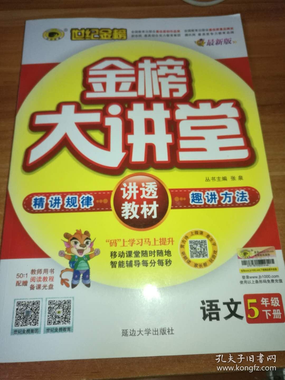 世纪金榜 语文 五年级下 金榜大讲堂
