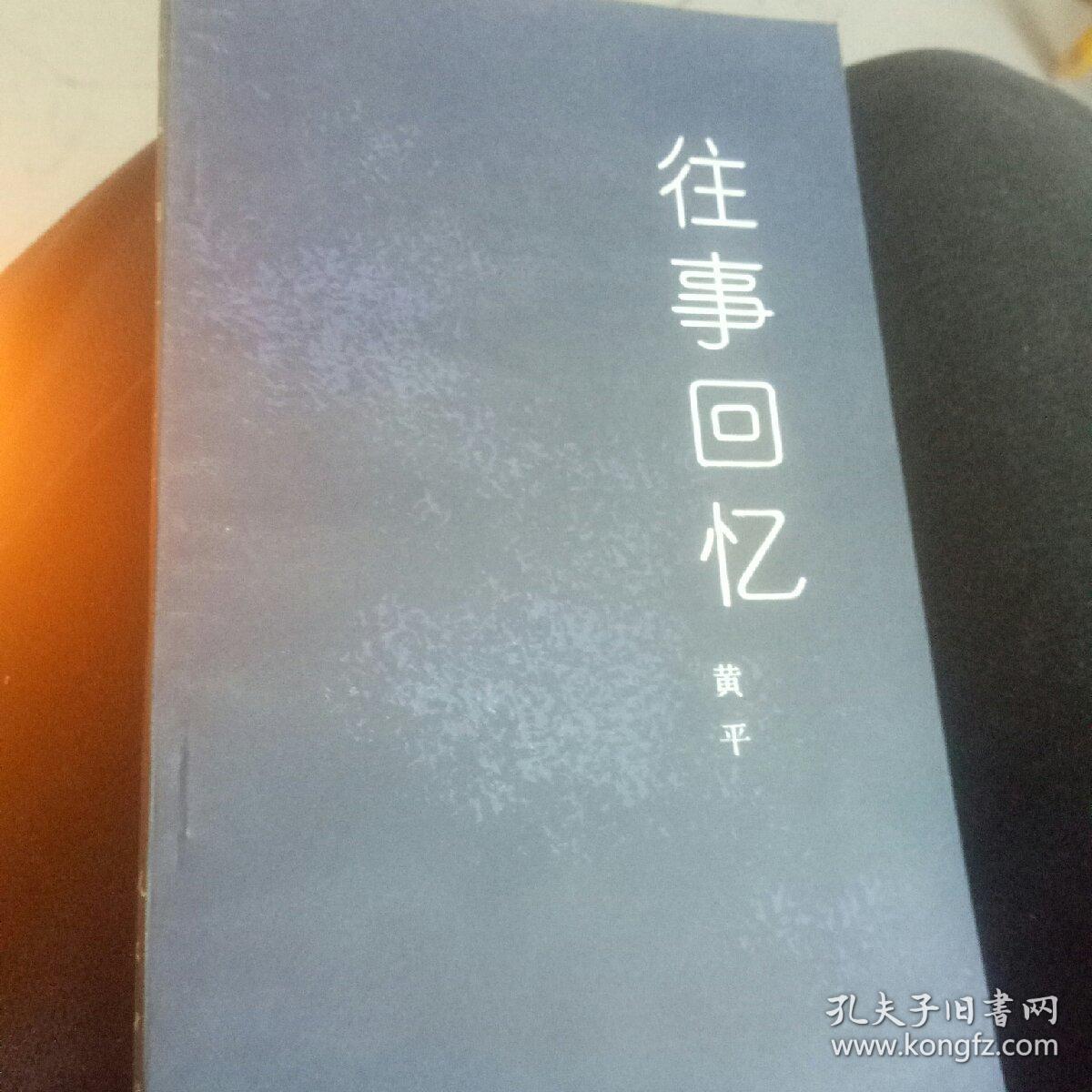 往事回忆
