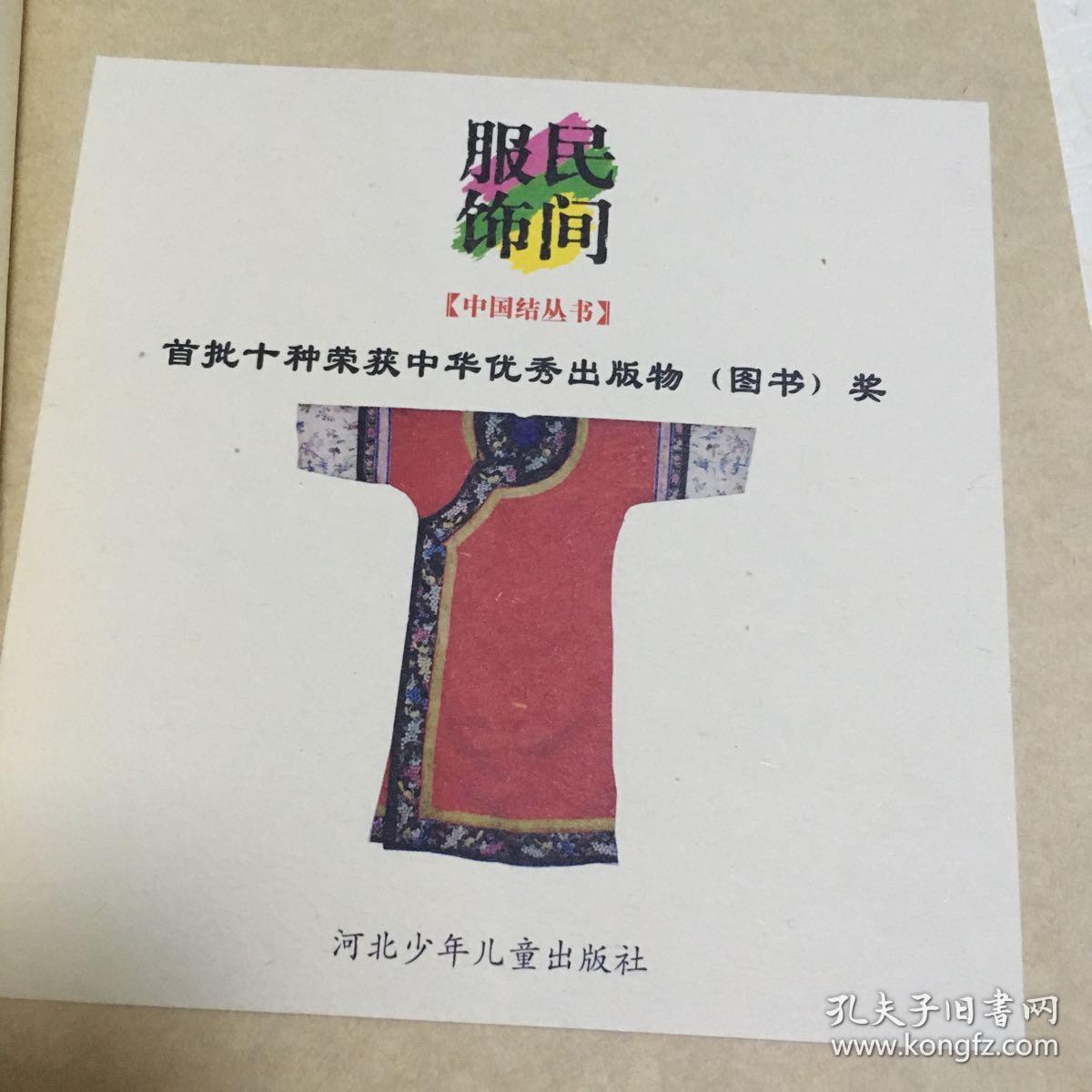 民间服饰