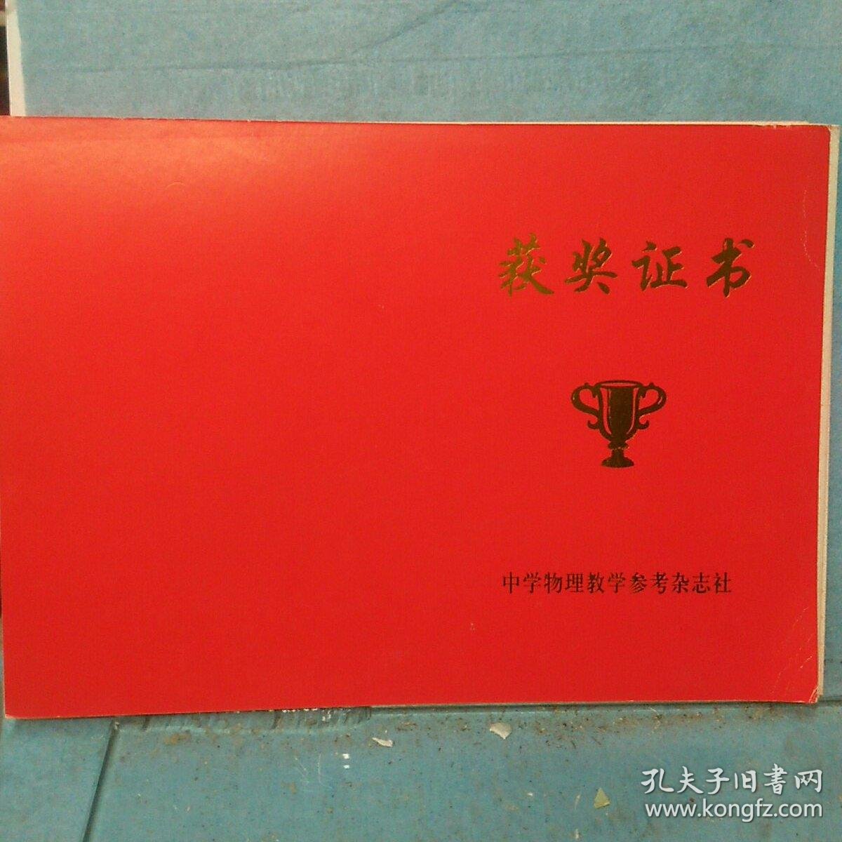 获奖证书 《中学物理教学参考》杂志社空白获奖证书