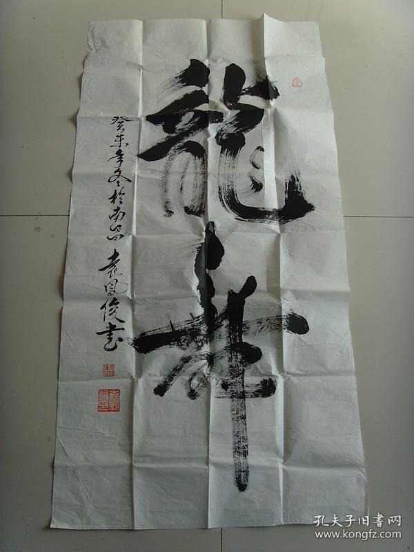 袁凤俊:书法:龙舞(带简介(参展作品(袁凤俊,男,1930年10月出生,现为