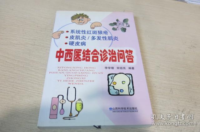 系统性红斑狼疮 皮肌炎\/多发性肌炎 硬皮病 中西