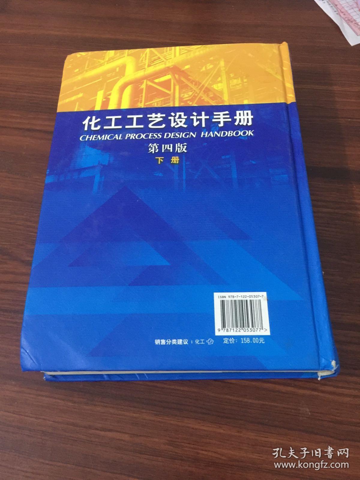 化工工艺设计手册第4版下册