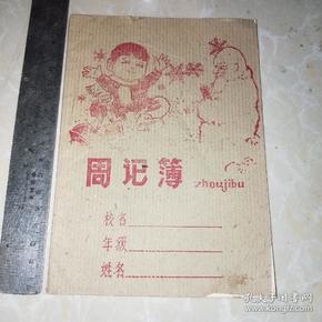 怀旧老作业本《周记簿》(封面图案精美,空白未使用)