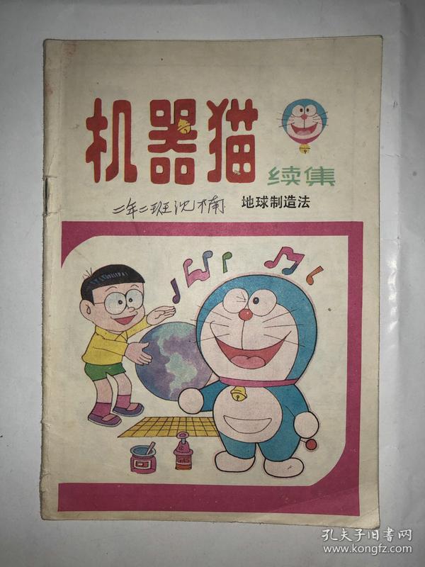 机器猫续集地球制造法私藏 孔夫子旧书网