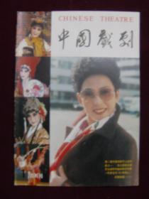 中国戏剧1991年第1期