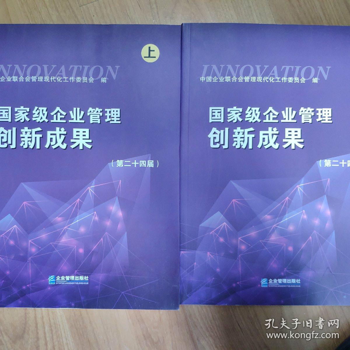 国家级企业管理创新成果(第二十四届)