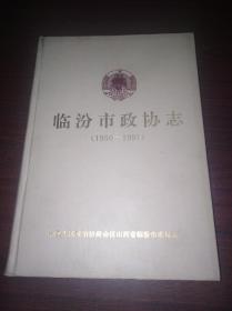 临汾市政协志(1950-1997)