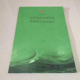 北京地区高等学校科学技术发展报告  2003