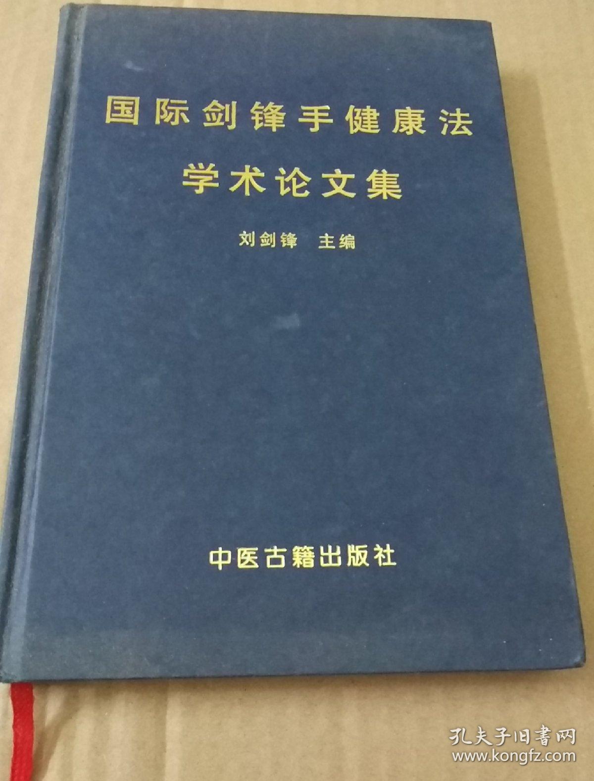 国际剑锋手健康法学术论文集;刘剑锋;中医古籍出版社;硬精装