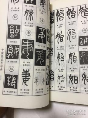 中国篆书大字典