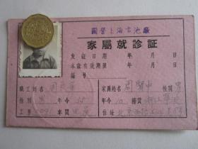 早期国营上海电池厂家属就诊证2