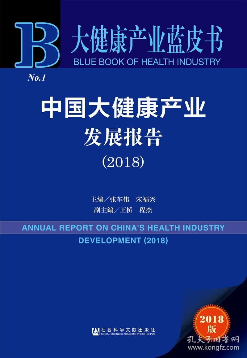 大健康产业蓝皮书:中国大健康产业发展报告(2018)