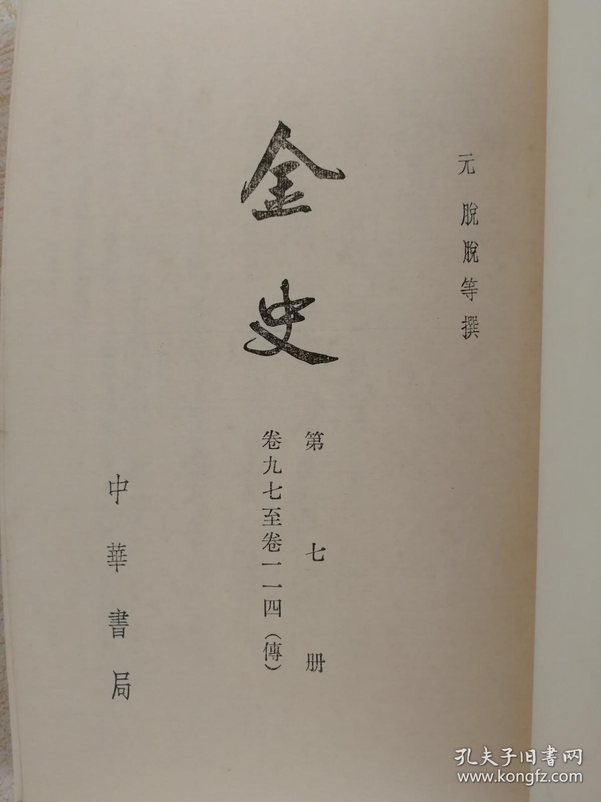 金史(第七册)