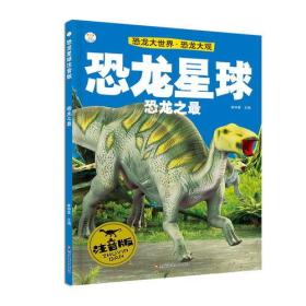 【正版】恐龙星球注音版 恐龙之最（彩图）