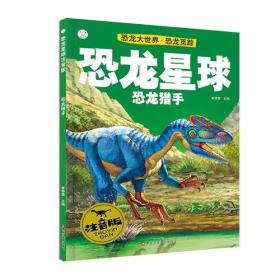 【正版】恐龙星球注音版 恐龙猎手（彩图）