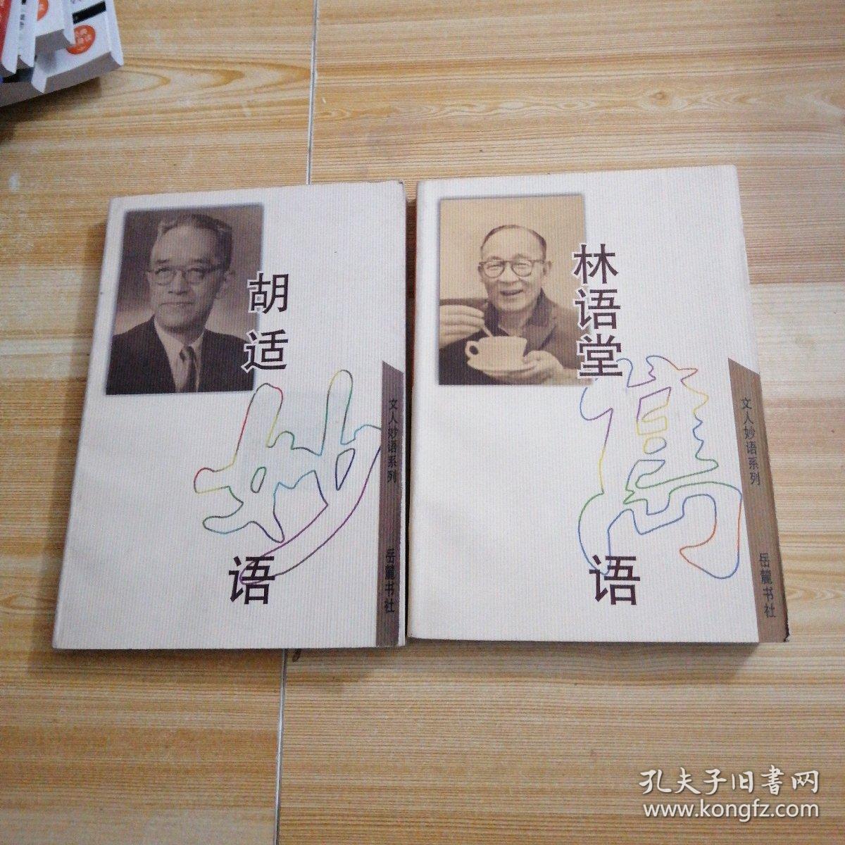 林语堂隽语 胡适妙语(两本合售)