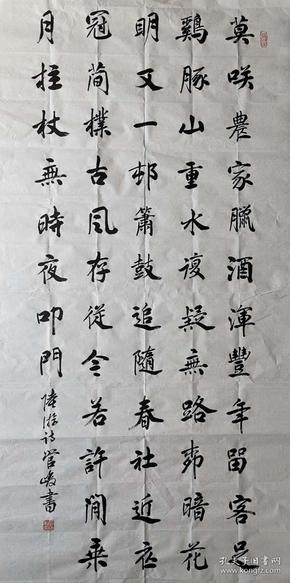 《游山西村》 管峻 行书中堂 江苏名家书法作品 手写书法