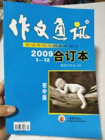 通讯作文2009合订本1-12初中版(v通讯两代人的期中分数初中商丘查找中学图片