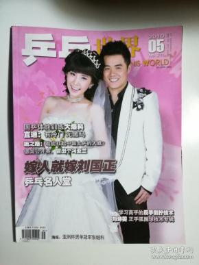 乒乓世界 2010\/05 张继科称王 刘诗雯封后 附