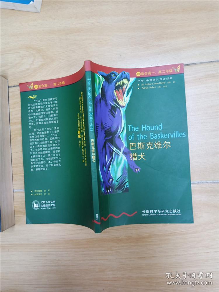 书虫·牛津英汉双语读物:4级(上)(适合高1,高2年级))1巴斯克维尔猎犬
