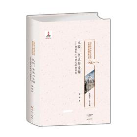 比较、争论与诠释-理雅各牛津时代思想研究/20世纪中国古代文化经